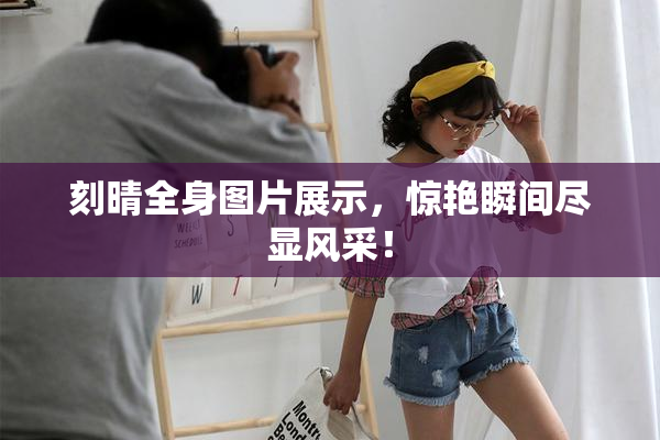 刻晴全身图片展示，惊艳瞬间尽显风采！