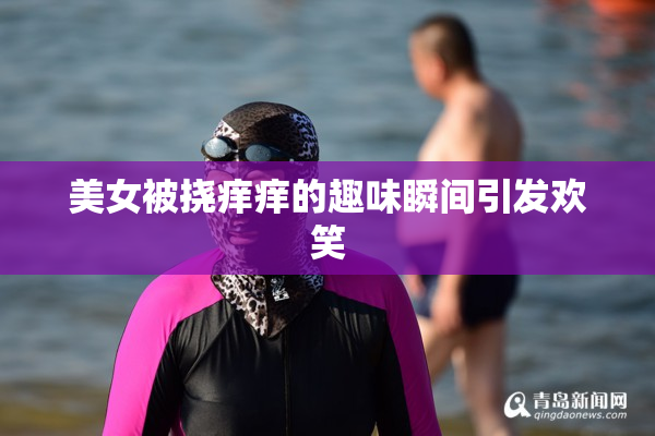 美女被挠痒痒的趣味瞬间引发欢笑