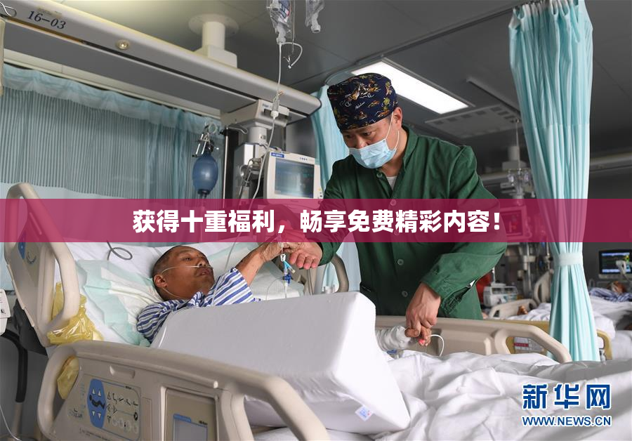 获得十重福利，畅享免费精彩内容！