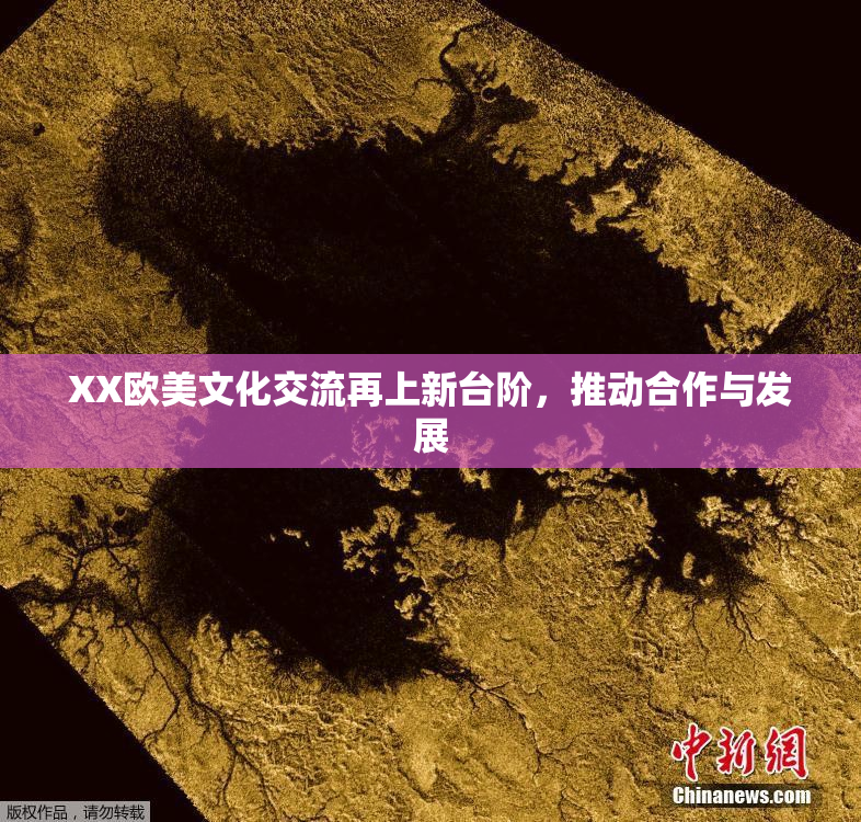 XX欧美文化交流再上新台阶，推动合作与发展