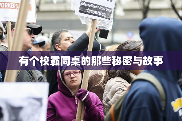 有个校霸同桌的那些秘密与故事