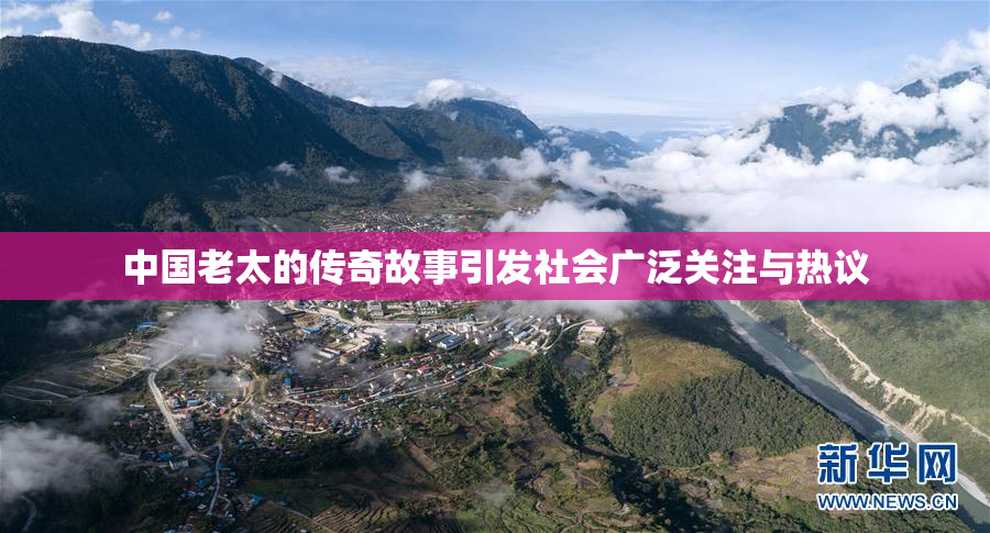 中国老太的传奇故事引发社会广泛关注与热议