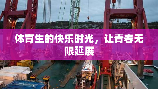 体育生的快乐时光，让青春无限延展