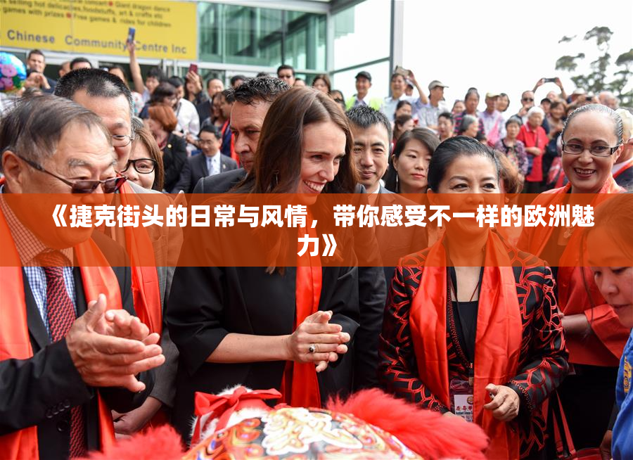 《捷克街头的日常与风情，带你感受不一样的欧洲魅力》