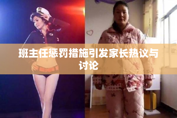班主任惩罚措施引发家长热议与讨论