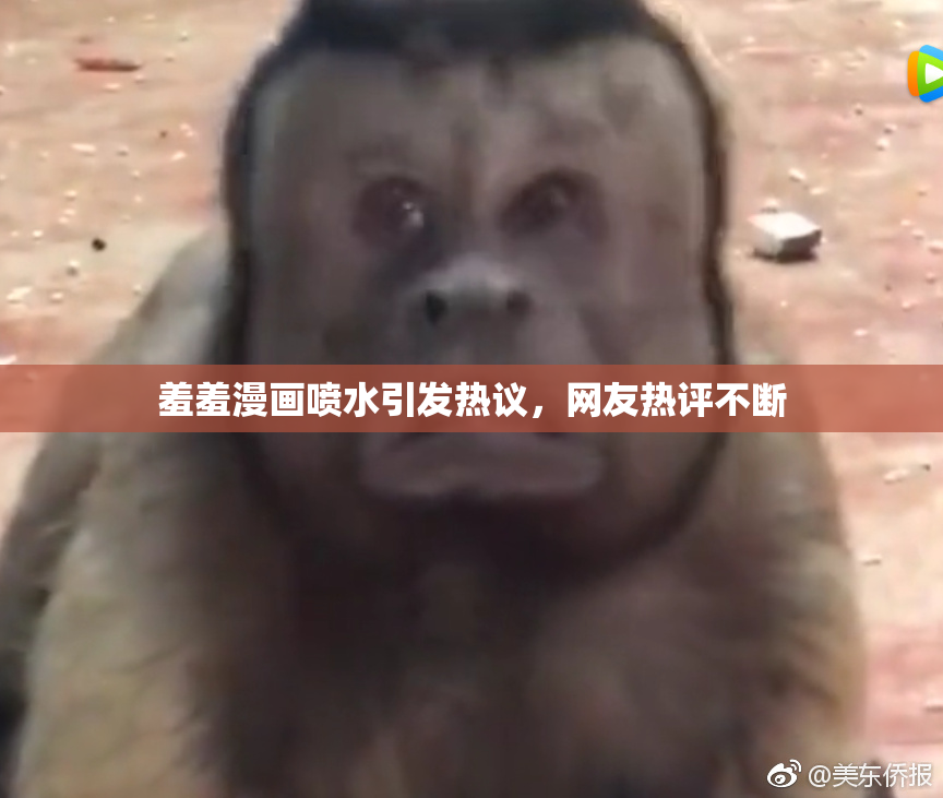 羞羞漫画喷水引发热议，网友热评不断