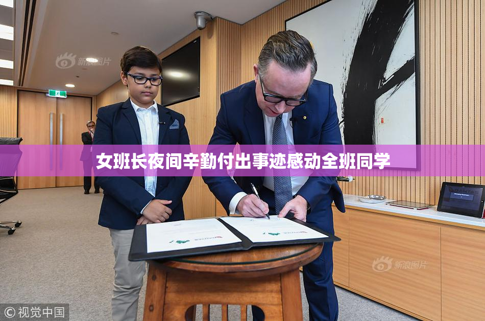 女班长夜间辛勤付出事迹感动全班同学
