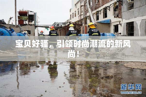 宝贝好骚，引领时尚潮流的新风尚！