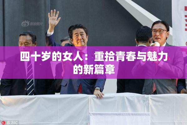 四十岁的女人：重拾青春与魅力的新篇章