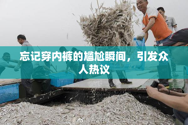忘记穿内裤的尴尬瞬间，引发众人热议