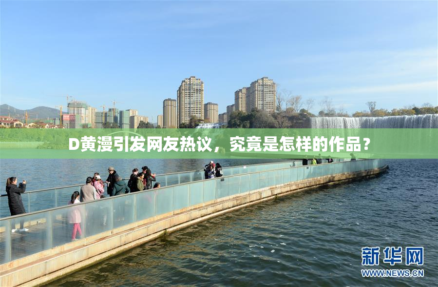 D黄漫引发网友热议，究竟是怎样的作品？
