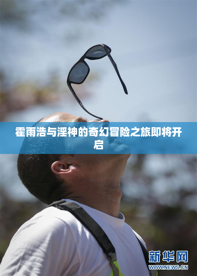 霍雨浩与淫神的奇幻冒险之旅即将开启