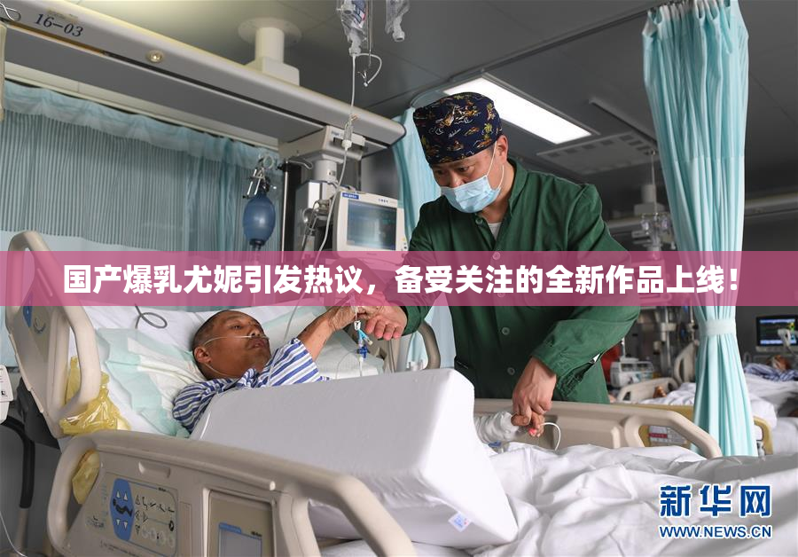 国产爆乳尤妮引发热议，备受关注的全新作品上线！