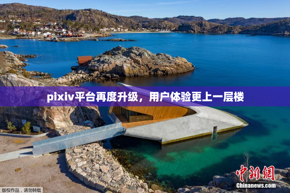 pixiv平台再度升级，用户体验更上一层楼
