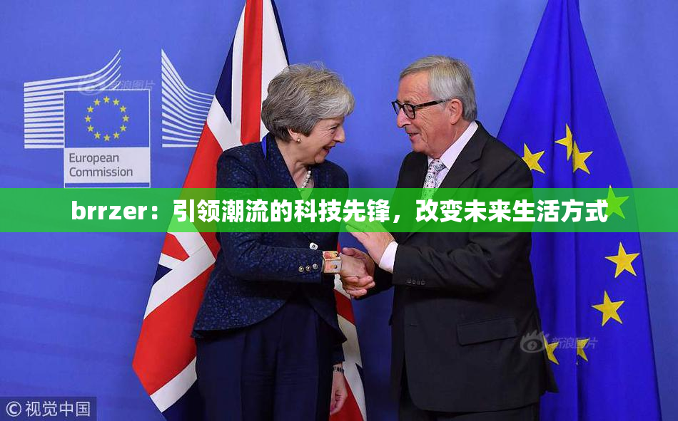 brrzer：引领潮流的科技先锋，改变未来生活方式