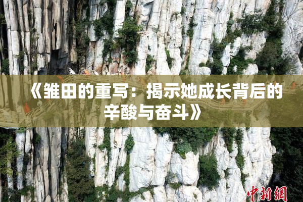 《雏田的重写：揭示她成长背后的辛酸与奋斗》