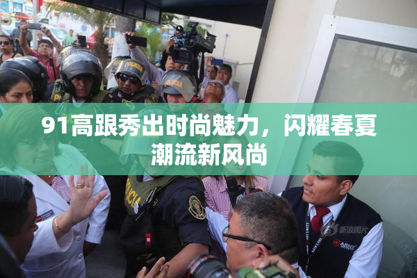 91高跟秀出时尚魅力，闪耀春夏潮流新风尚