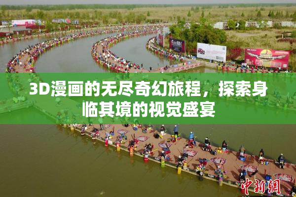 3D漫画的无尽奇幻旅程，探索身临其境的视觉盛宴