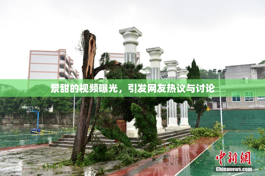 景甜的视频曝光，引发网友热议与讨论