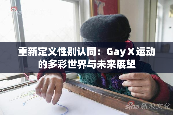 重新定义性别认同：GayⅩ运动的多彩世界与未来展望