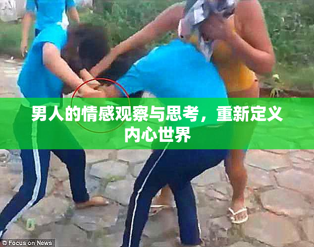 男人的情感观察与思考，重新定义内心世界