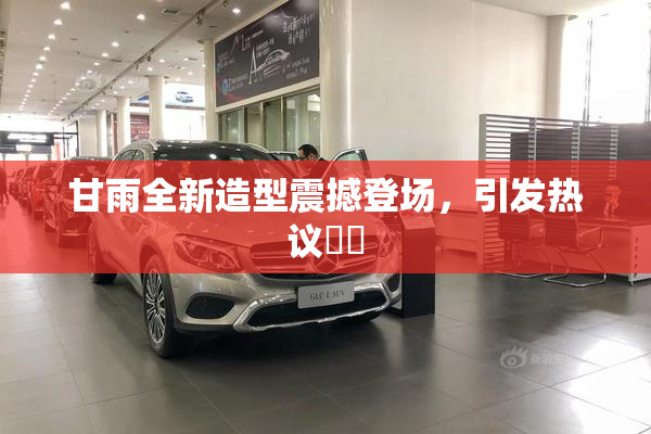 甘雨全新造型震撼登场，引发热议❌‌