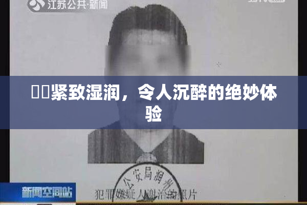 妺妺紧致湿润，令人沉醉的绝妙体验