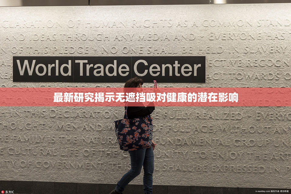 最新研究揭示无遮挡吸对健康的潜在影响