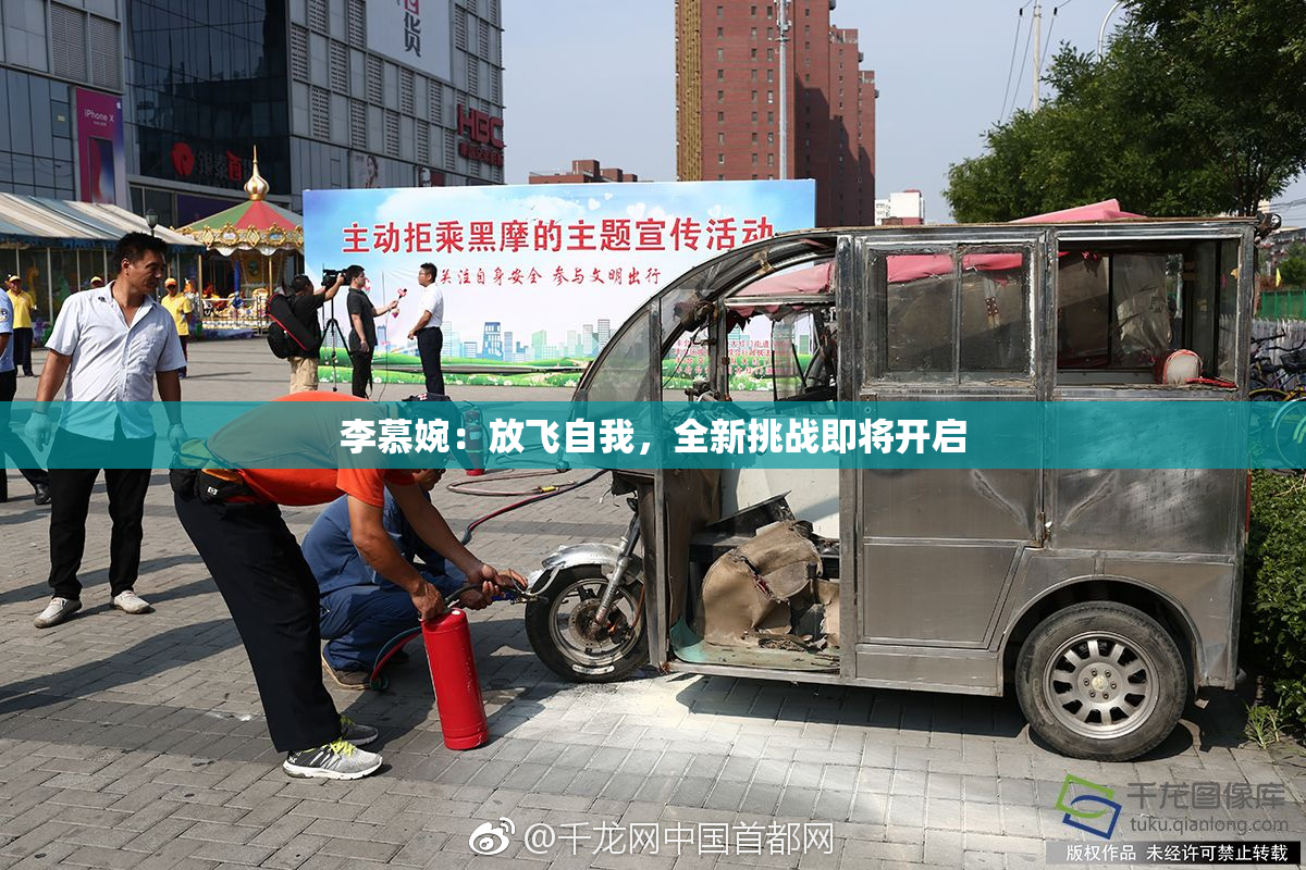 李慕婉：放飞自我，全新挑战即将开启