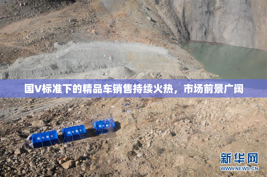 国V标准下的精品车销售持续火热，市场前景广阔