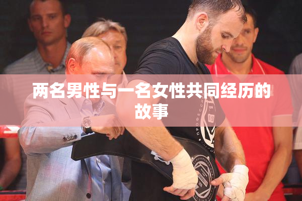 两名男性与一名女性共同经历的故事