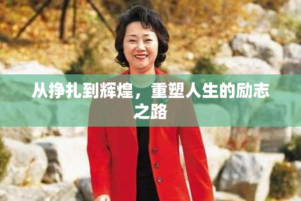 从挣扎到辉煌，重塑人生的励志之路