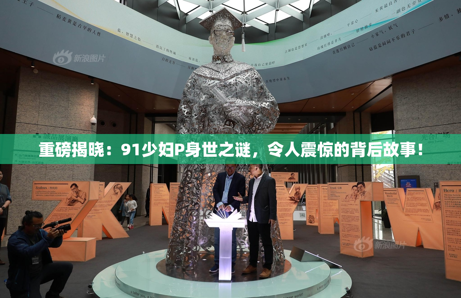 重磅揭晓：91少妇P身世之谜，令人震惊的背后故事！