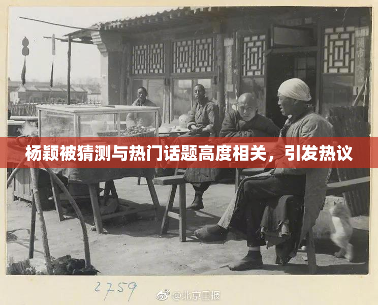 杨颖被猜测与热门话题高度相关，引发热议