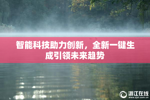 智能科技助力创新，全新一键生成引领未来趋势