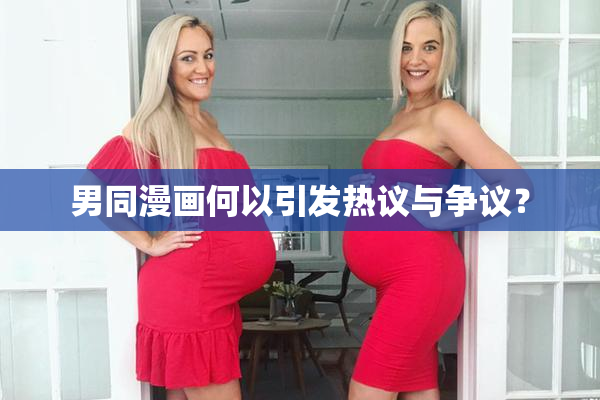 男同漫画何以引发热议与争议？