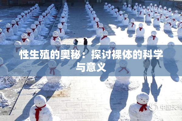 性生殖的奥秘：探讨裸体的科学与意义