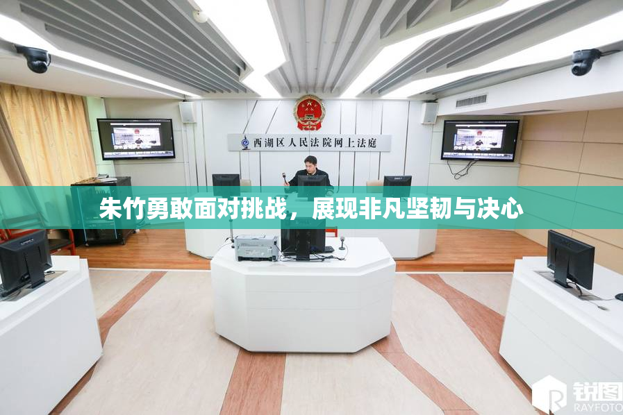 朱竹勇敢面对挑战，展现非凡坚韧与决心