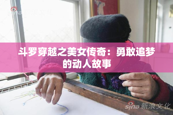 斗罗穿越之美女传奇：勇敢追梦的动人故事