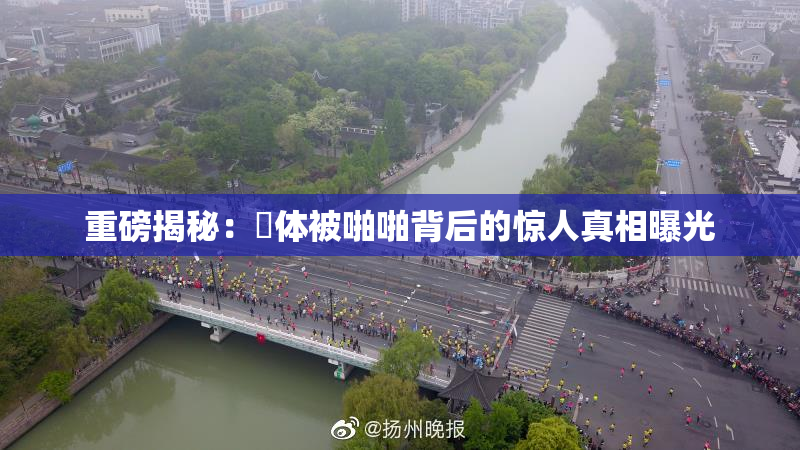 重磅揭秘：祼体被啪啪背后的惊人真相曝光