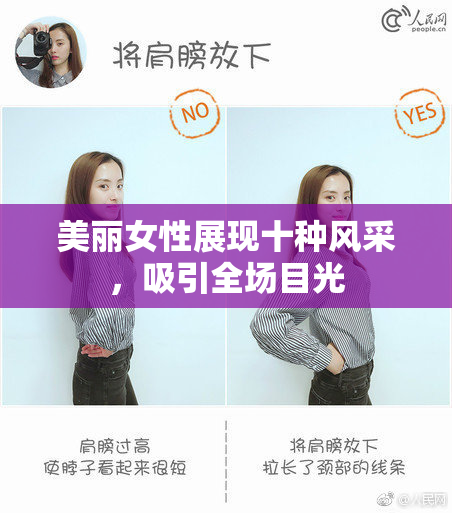 美丽女性展现十种风采，吸引全场目光