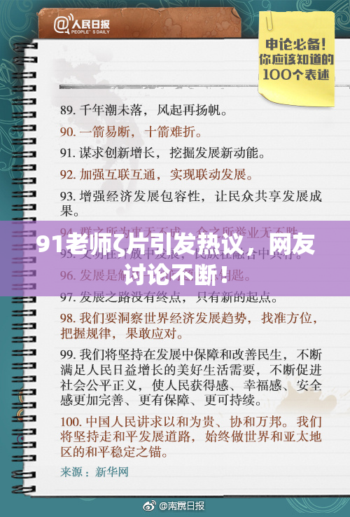 91老师ζ片引发热议，网友讨论不断！