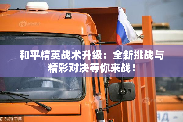 和平精英战术升级：全新挑战与精彩对决等你来战！