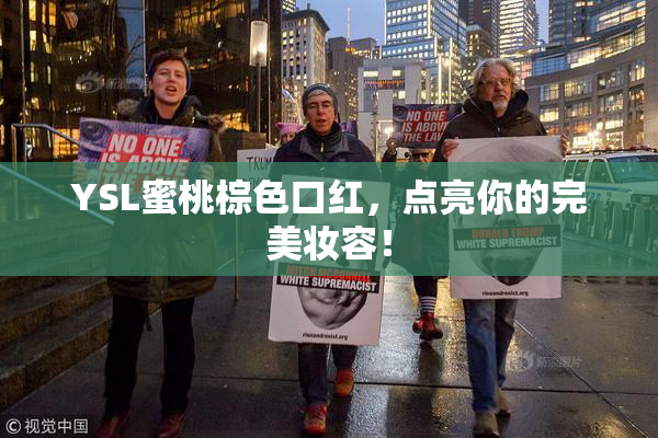 YSL蜜桃棕色口红，点亮你的完美妆容！