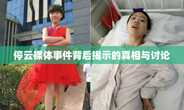 停云裸体事件背后揭示的真相与讨论