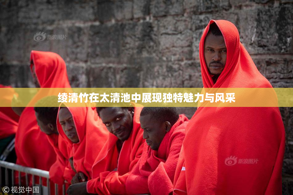 绫清竹在太清池中展现独特魅力与风采