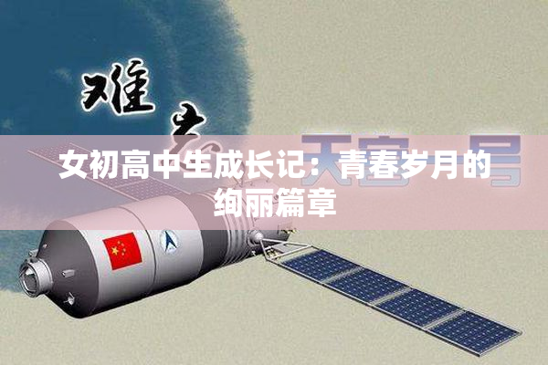 女初高中生成长记：青春岁月的绚丽篇章