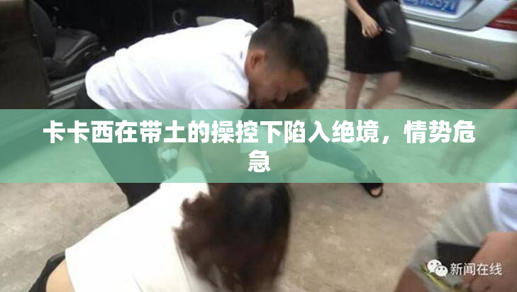卡卡西在带土的操控下陷入绝境，情势危急