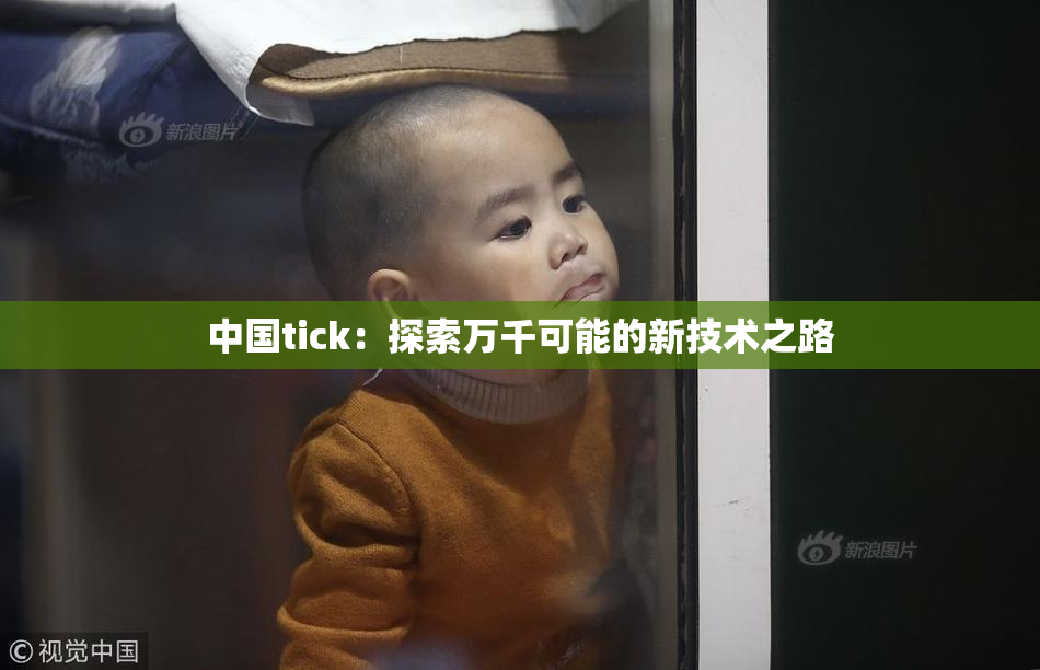 中国tick：探索万千可能的新技术之路