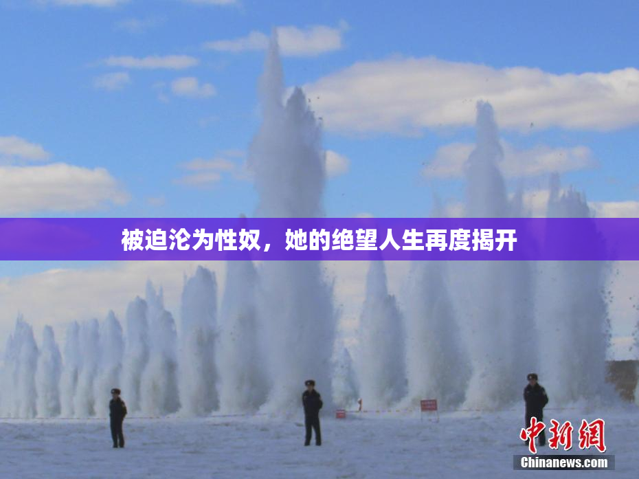 被迫沦为性奴，她的绝望人生再度揭开